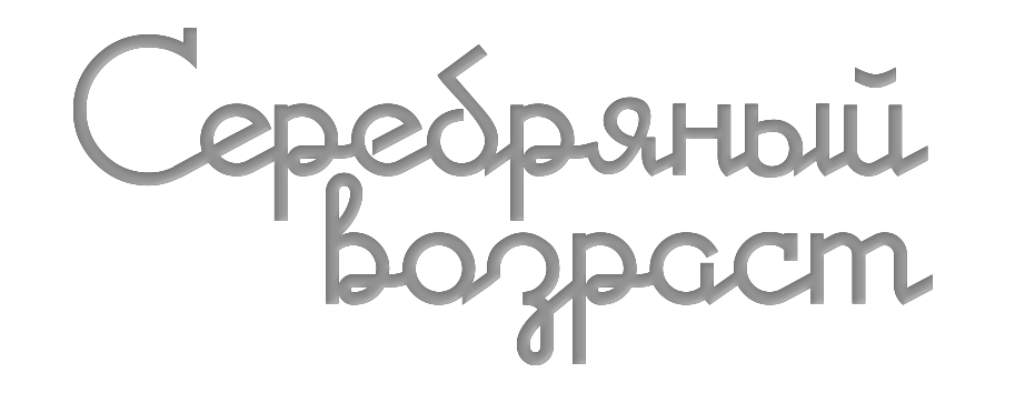 Серебряный возраст - я календарь переверну!