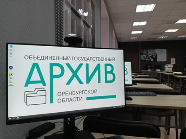 Объединенный государственный архив Оренбургской области