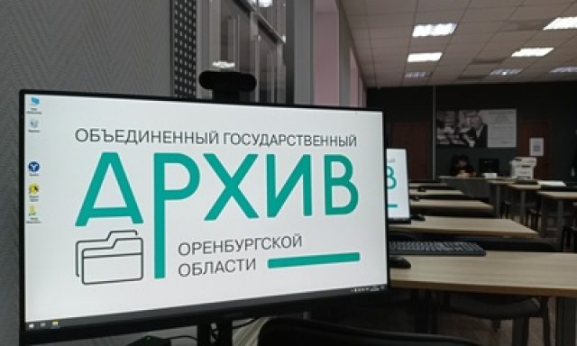 Объединенный государственный архив Оренбургской области